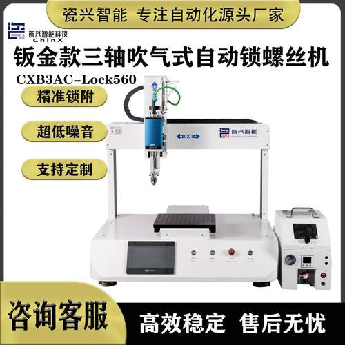 科技自动锁螺丝机吹气式单平台螺丝机全自动三轴吹气式