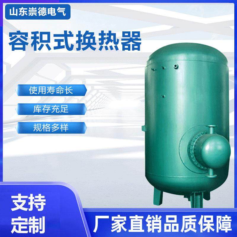 厂家定制直供容积式换热器不锈钢导流型容积式换热器品质保障