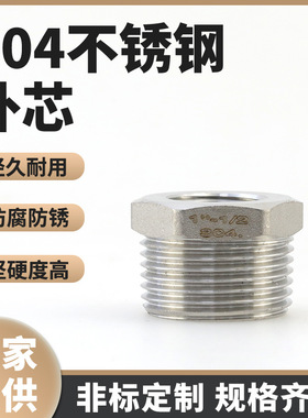 304不锈钢补芯补心补锌异径内外丝直接变径栓内丝连接头厂家供应