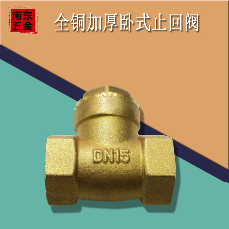 阀门止回阀卧式立式逆止阀铜4 6分1寸DN15 20 25 32 40 50单向阀