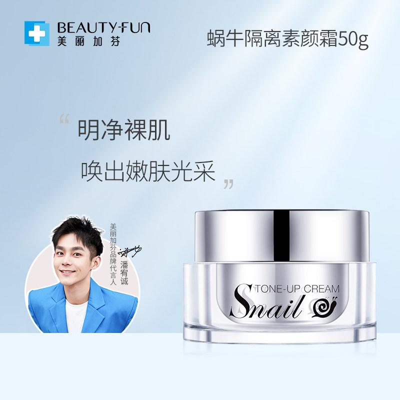 美丽加芬蜗牛素颜霜50g美肌护肤隔离男女补水保湿