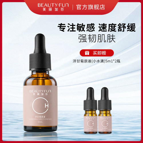 美丽加芬洋甘菊原液舒缓