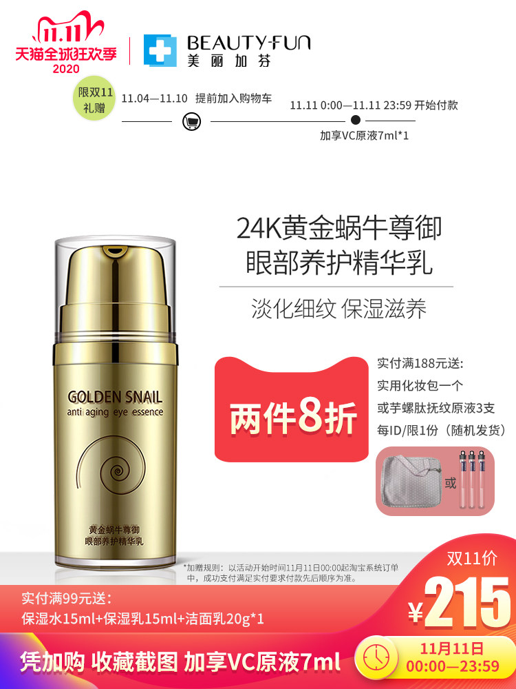 美丽加芬24K黄金蜗牛尊御眼部养护精华乳 女淡化细纹保湿滋养眼霜