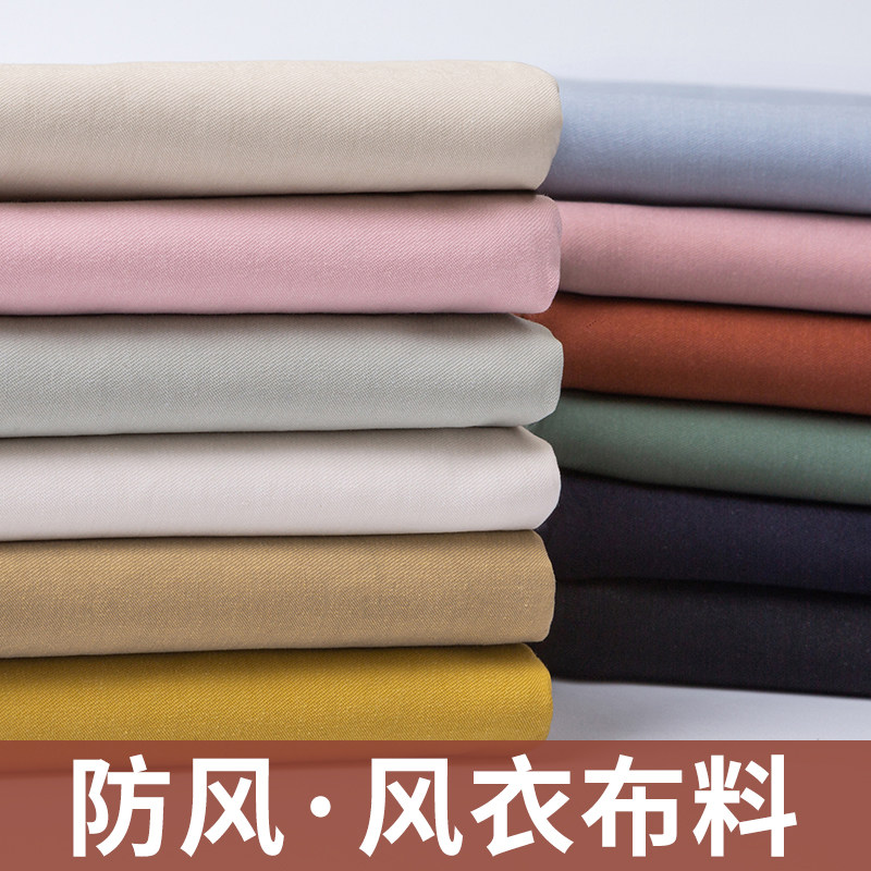 风衣布料纯色春秋防风布头清仓处理diy手工衣服裤子服装外套面料