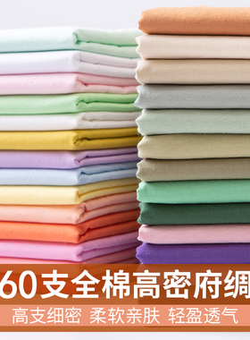 全棉府绸布料柔软棉布纯棉夏季做衣服纯色衬衫花苞裙子布头薄面料