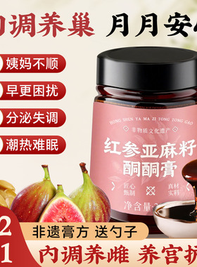 亚麻籽无花果红参养雌膏补黄体酮茶泡水喝种子循环调雌护宫女性喝