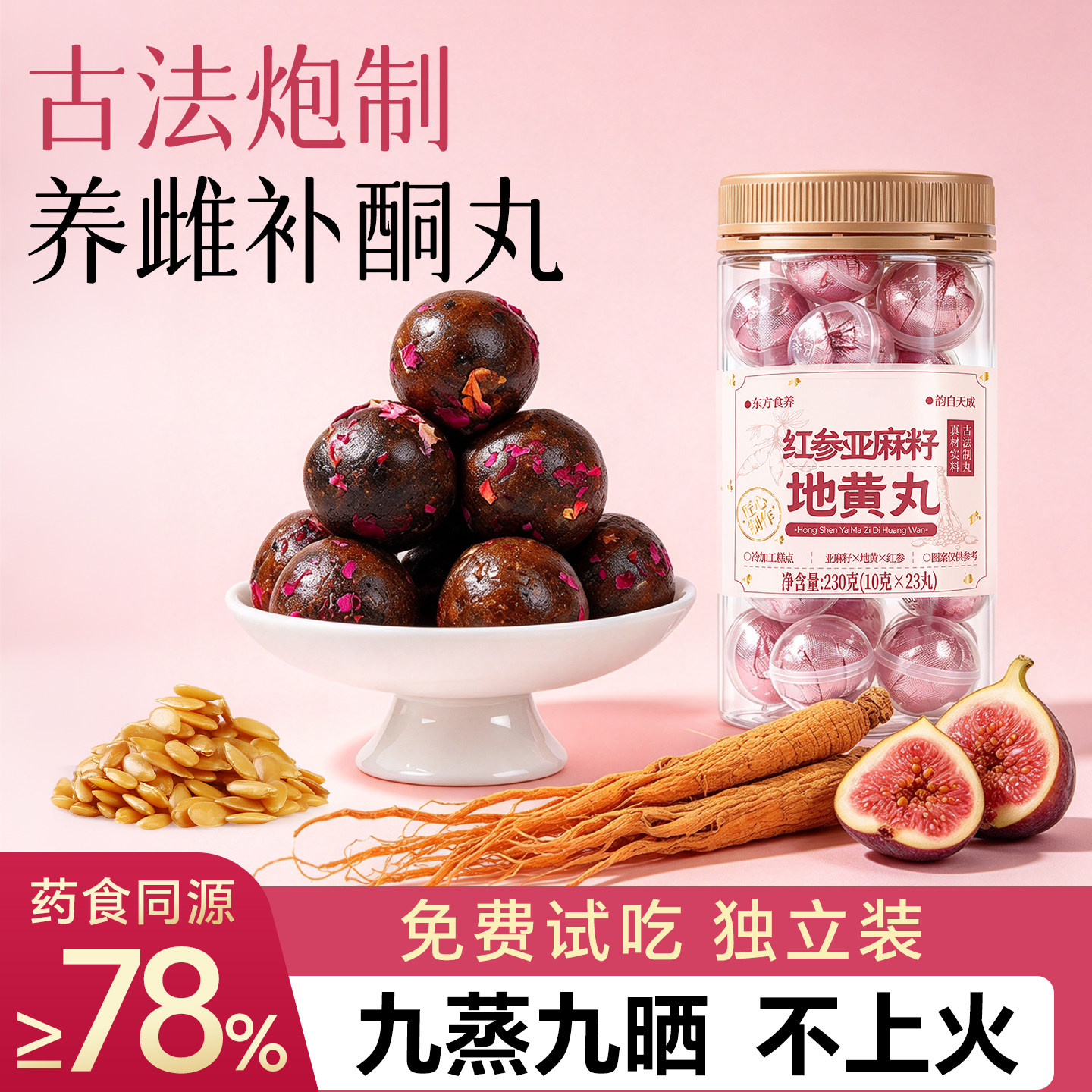 亚麻籽无花果红参玫瑰养雌补酮护巢种子循环丸即食气血姨妈养生丸