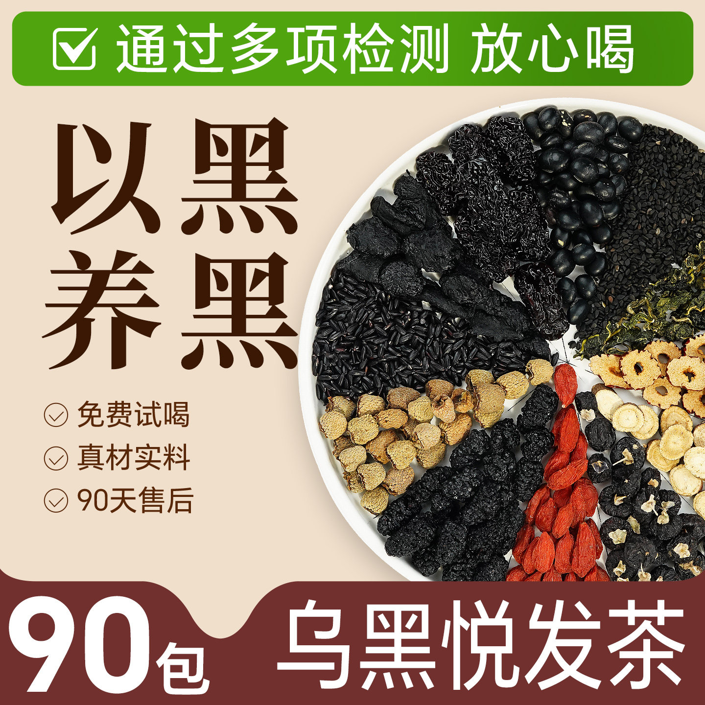 90包【以黑养黑】五黑养发悦发茶图片
