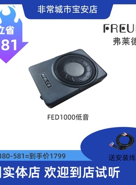 FREUDE弗莱德FED1000超薄低音炮汽车音响改装低音炮
