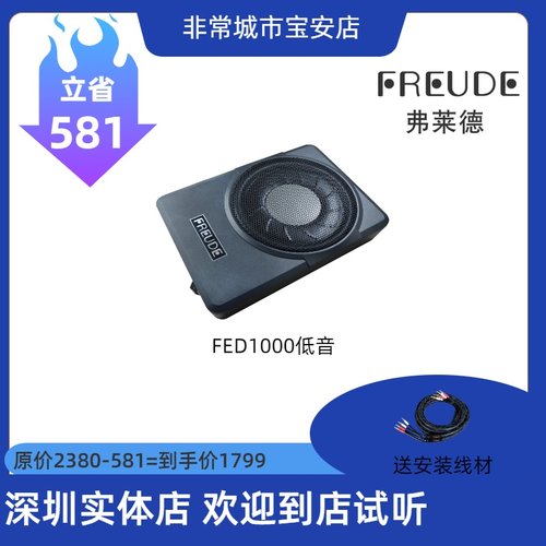 FREUDE弗莱德FED1000超薄低音炮汽车音响改装低音炮