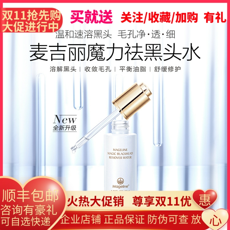 麦吉丽魔力祛黑头水 深层清洁T区控油收毛孔 草莓鼻克星 30ml