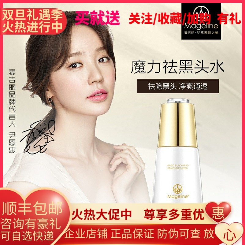 麦吉丽魔力祛黑头水 深层清洁T区控油收毛孔 草莓鼻克星 30ml