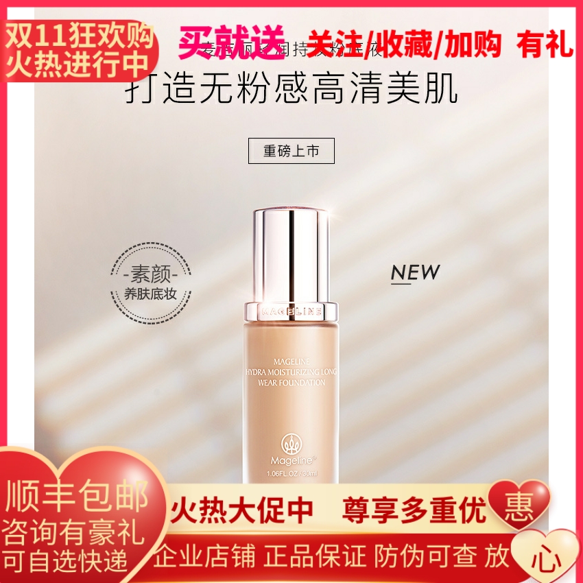 麦吉丽轻润持妆粉底液养肤持久