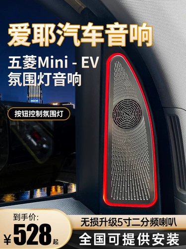 Aiye wuling Hongguang Mini выделенная неразрушающая модификация атмосфера макарон макарон с тремя генерациями тройной динамик