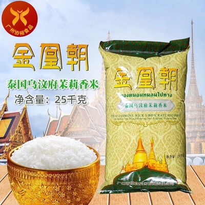 金凰朝 乌汶府茉莉香米25kg/袋精品餐饮连锁煲仔饭用煮粥稀饭