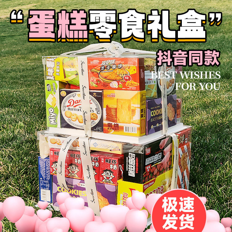 网红儿童透明蛋糕盒装零食大礼包生日礼盒礼物送女朋友整箱仪式感