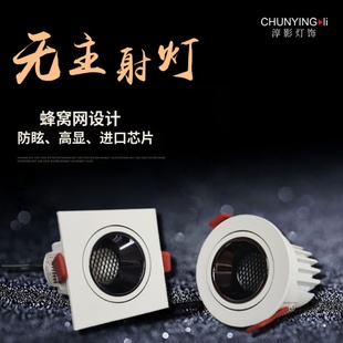 无主射灯COB深藏蜂窝网12w高显色开孔75方圆形筒灯客厅酒店玄关灯