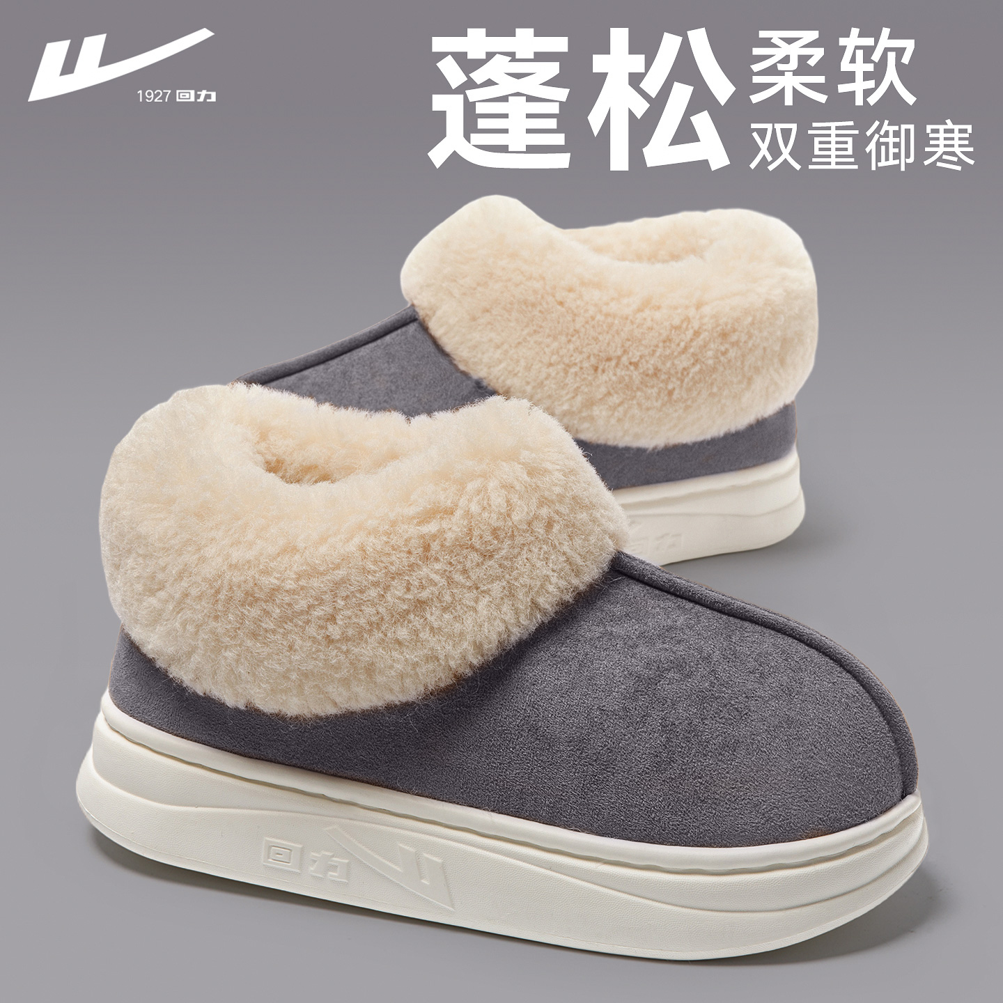 回力棉拖鞋男包跟厚底加绒保暖