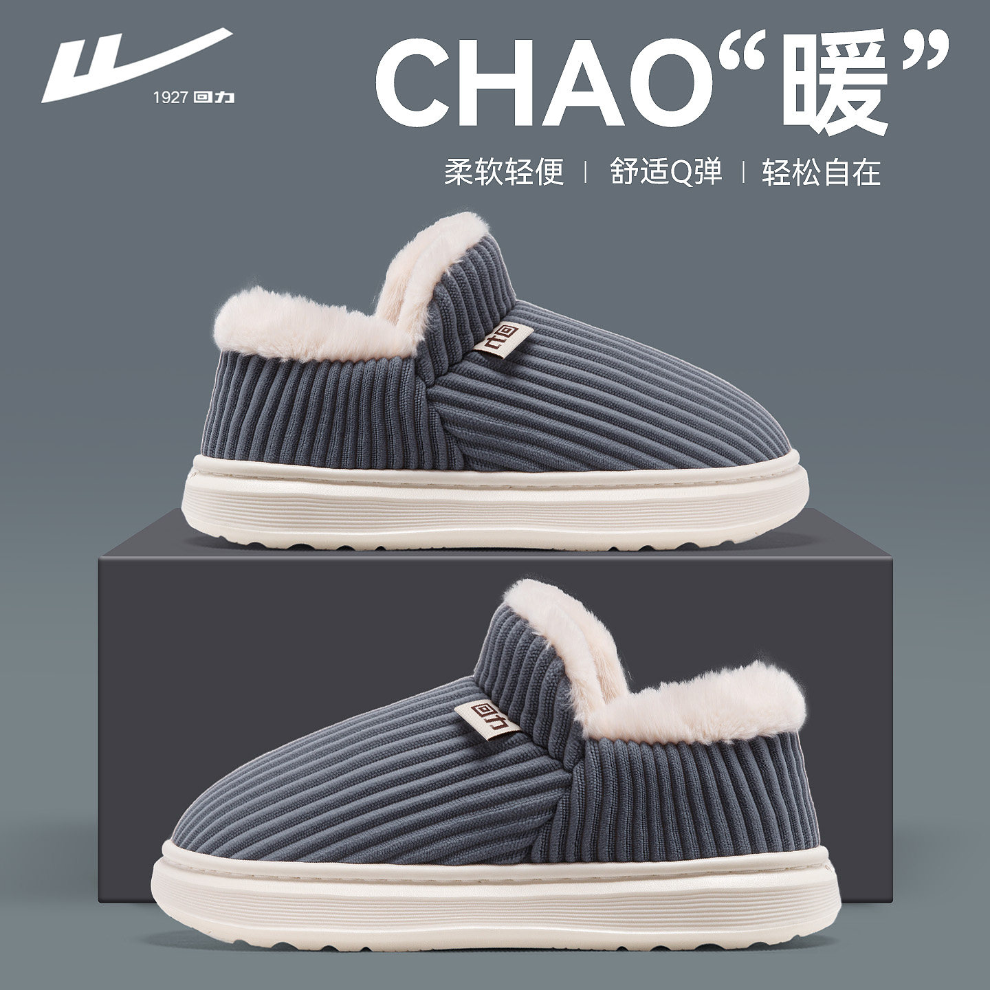 回力棉拖鞋男款冬季室内家居棉鞋加绒包跟厚底防滑情侣保暖可外穿,居家布艺,居家棉拖/棉鞋,淘宝优惠券,粉丝福利购,淘宝优惠卷