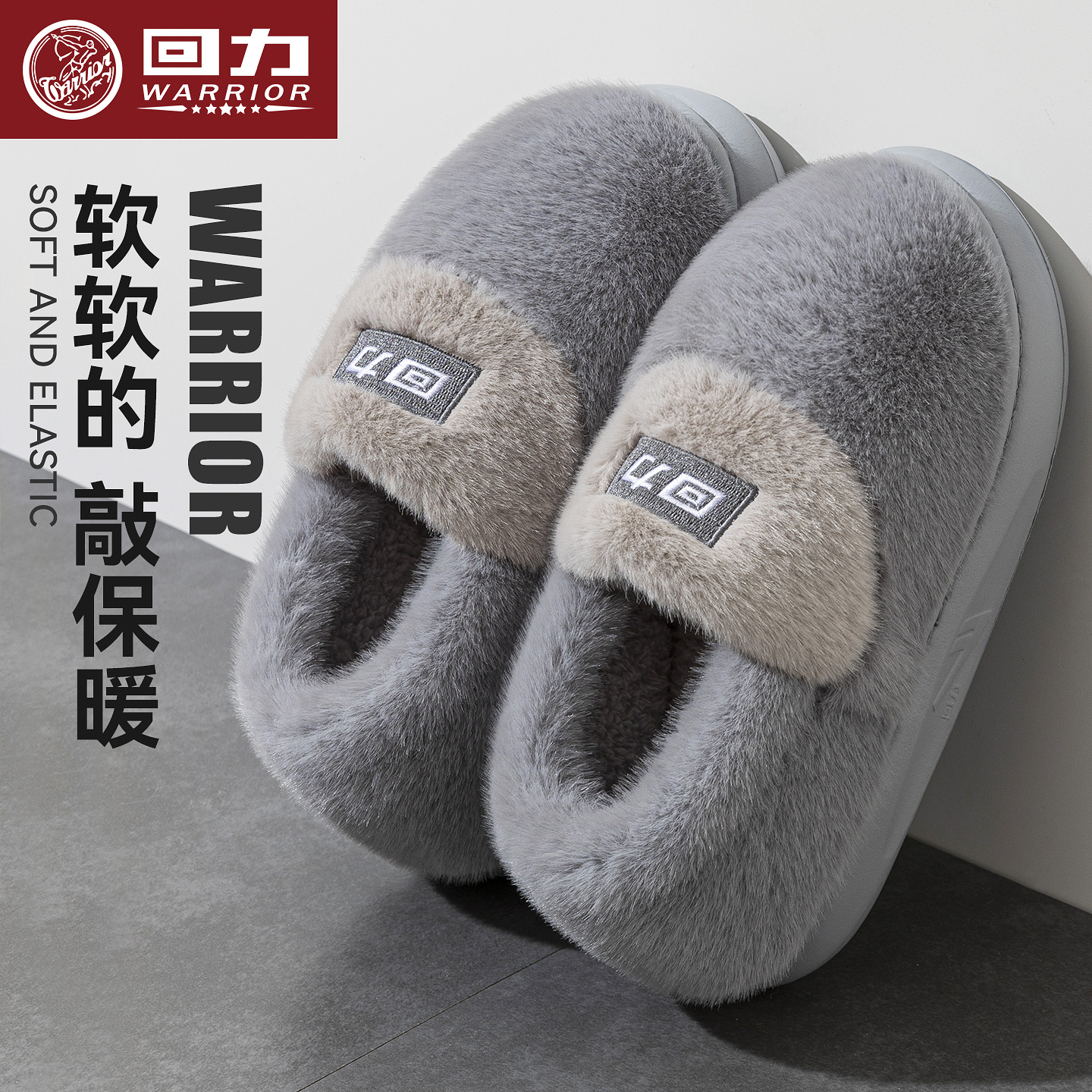 回力防滑厚底舒适毛口冬季棉拖鞋
