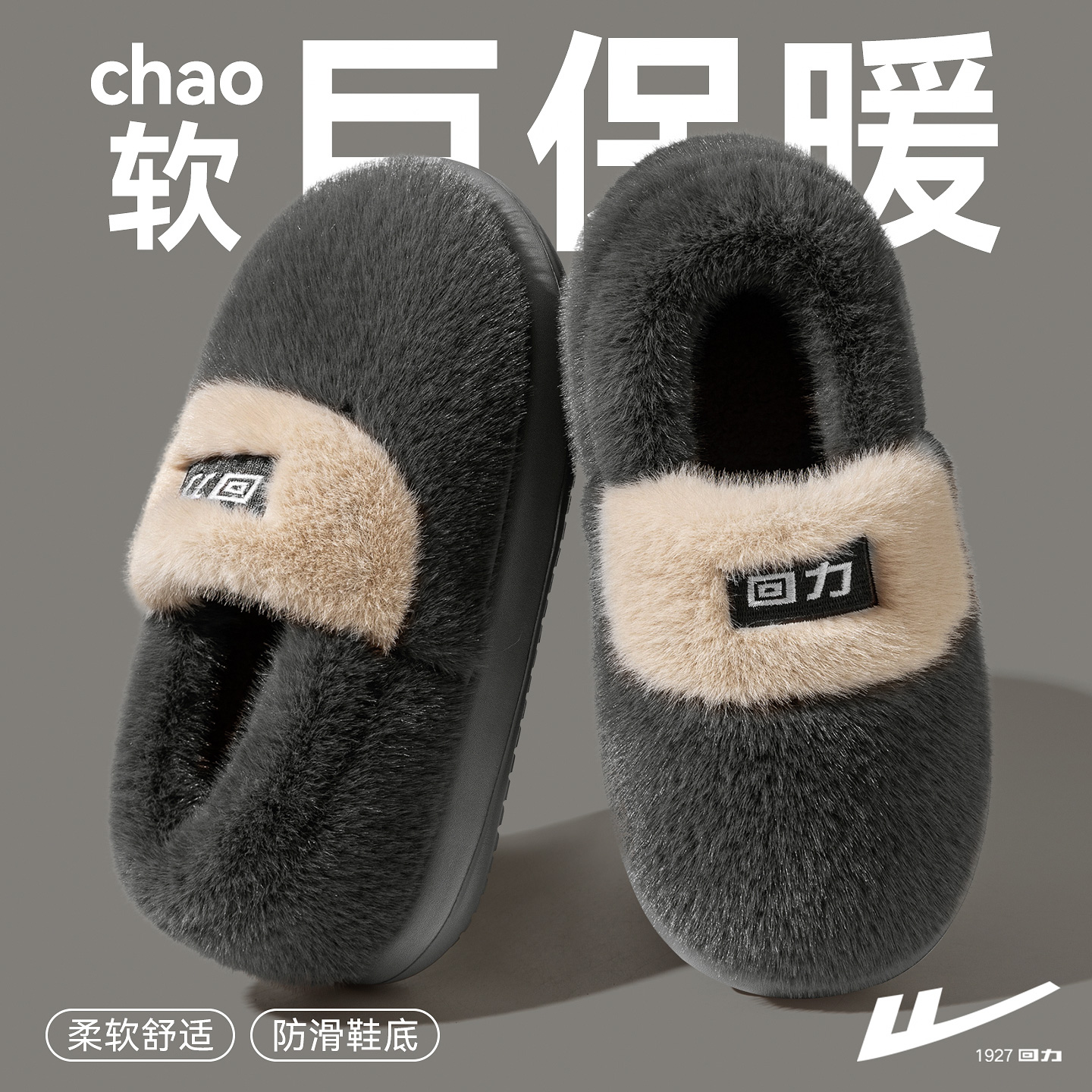 回力棉拖鞋男包跟2025新款冬季家居室内厚底防滑情侣保暖毛绒拖鞋