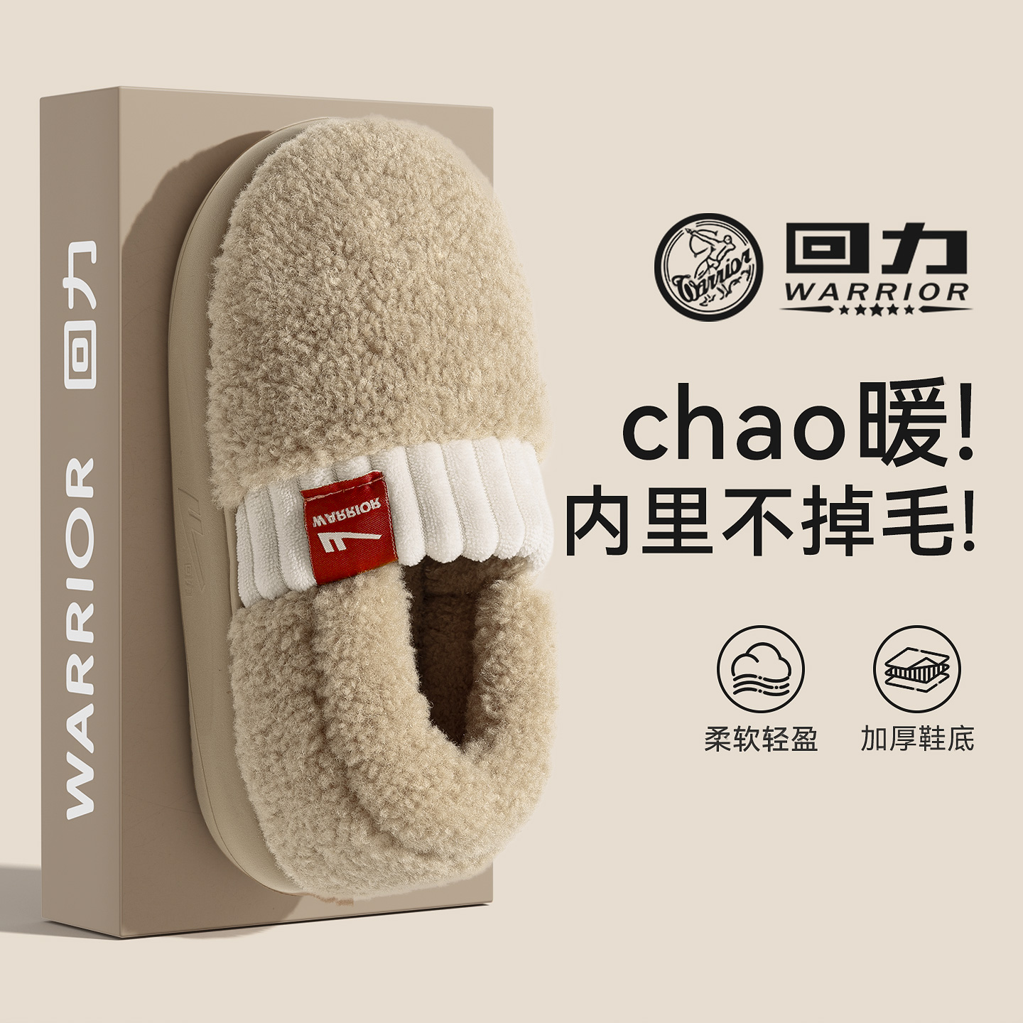 回力防滑厚底内力毛绒保暖棉拖鞋
