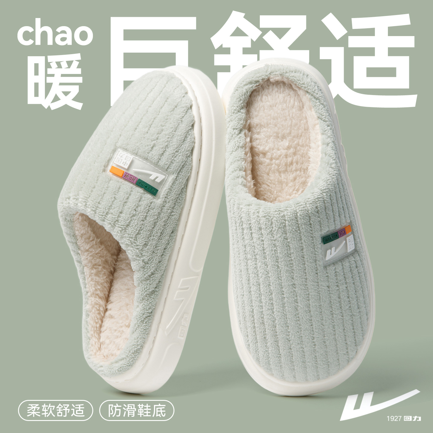 回力2025新款防滑保暖不臭脚棉拖
