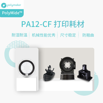 Polymaker Fiberon PA12-CF 3D打印耗材 碳纤维增强尼龙 高耐热低吸湿易打印防翘曲卓越的机械性能1.75mm