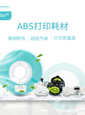 Polymaker PolyLite ABS 3D打印耗材  超低气味 高韧性耐热稳定高质量 1kg 1.75mm和2.85mm 3D耗材
