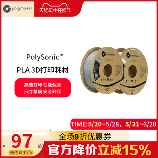 PolySonic 适用拓竹创想纵维等 高熔指高性能高精度 PLA新一代高速3D打印材料1kg装