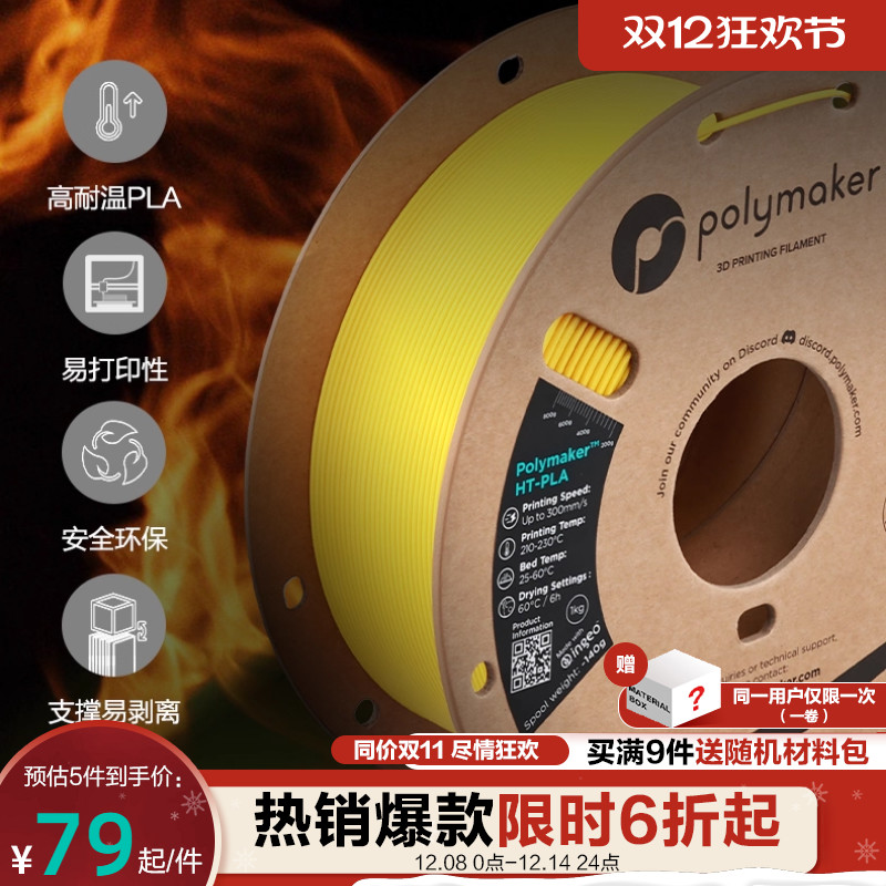 [新品] Polymaker HT-PLA 耐高温PLA HT-PLA-GF 3d打印机耗材 类ABS无需退火 高速