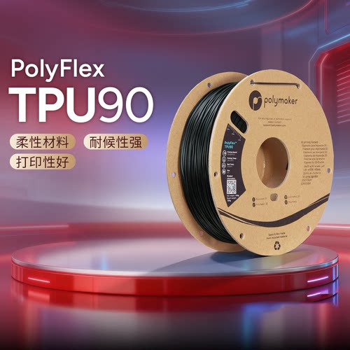 PolymakerPolyFlexTPU90柔性耗材