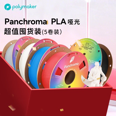 Polymaker哑光PLA5卷装适用拓竹