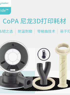 Polymaker PolyMide CoPA 3D打印耗材耐高温高韧性防翘曲尼龙Nylon 1.75mm和2.85mm 750g 3D打印耗材