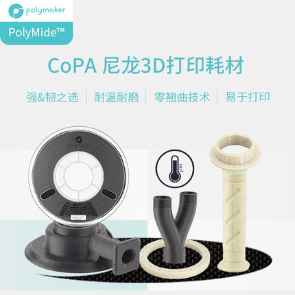 Polymaker PolyMide CoPA 3D打印耗材耐高温高韧性防翘曲尼龙Nylon 1.75mm和2.85mm 750g 3D打印耗材