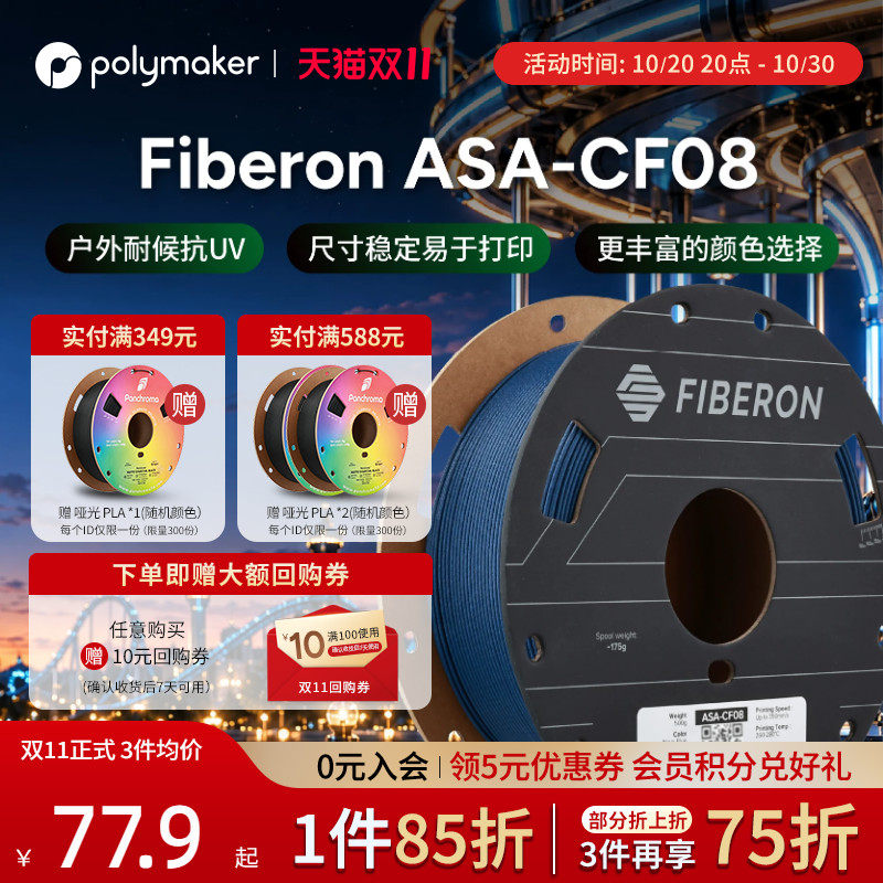 [新品] Polymaker Fiberon ASA-CF08耐候耐热抗紫外线500g