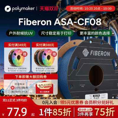 [新品] Polymaker Fiberon ASA-CF08耐候耐热抗紫外线500g
