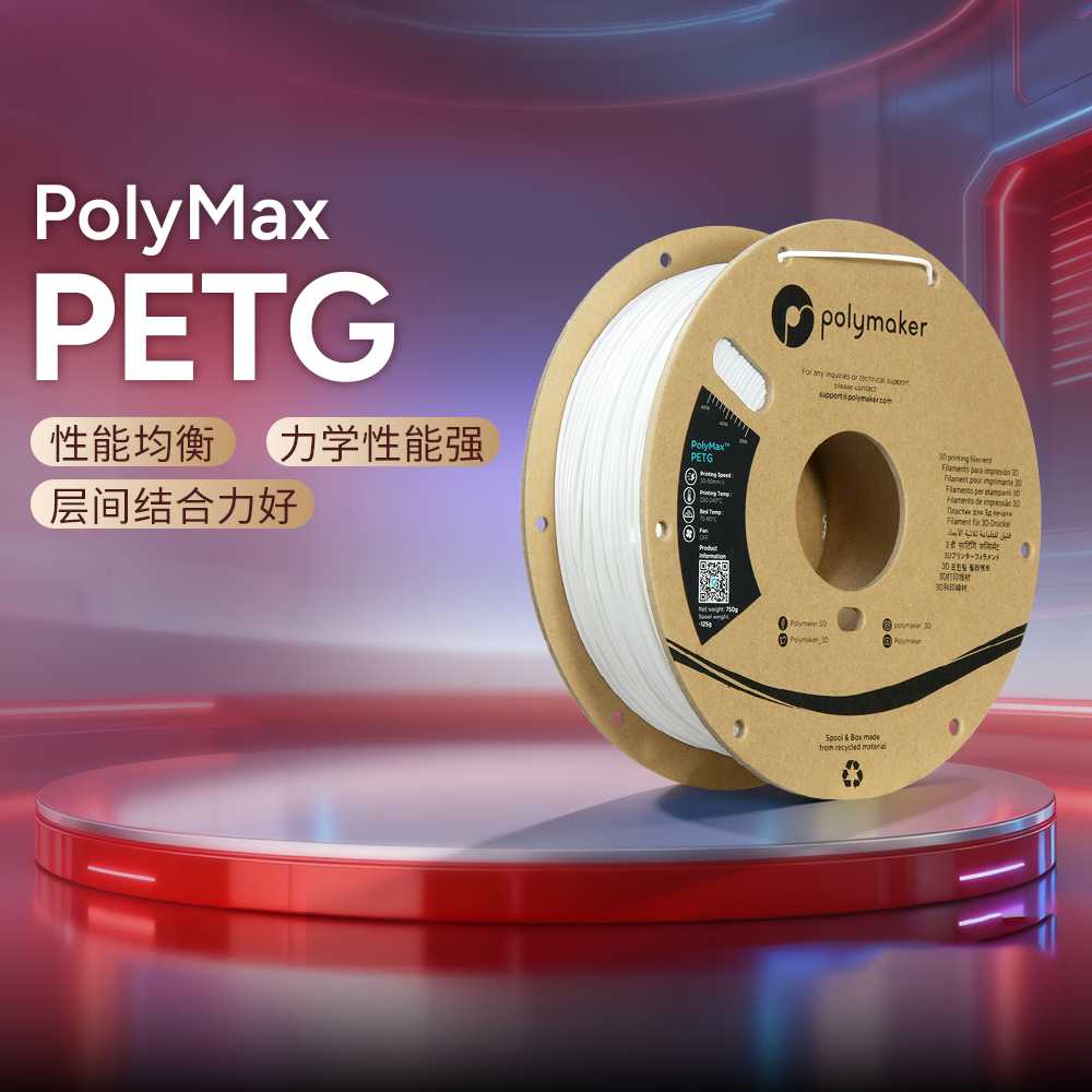 Polymaker PolyMax PETG 3D打印耗材 超级增强增韧高刚性高韧性易打印无刺激气味1.75mm和2.85mm 750g 3D耗材