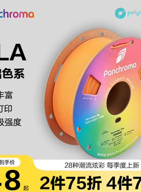[新品] Polymaker Panchroma PLA Basic  3D打印机耗材高速打印高性能色彩丰富 1.75mm 1kg2025年新品