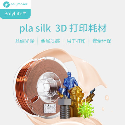 PolyLite 3D打印耗材丝绸色PLA 丝绸质感金属光泽3D打印耗材 1.75