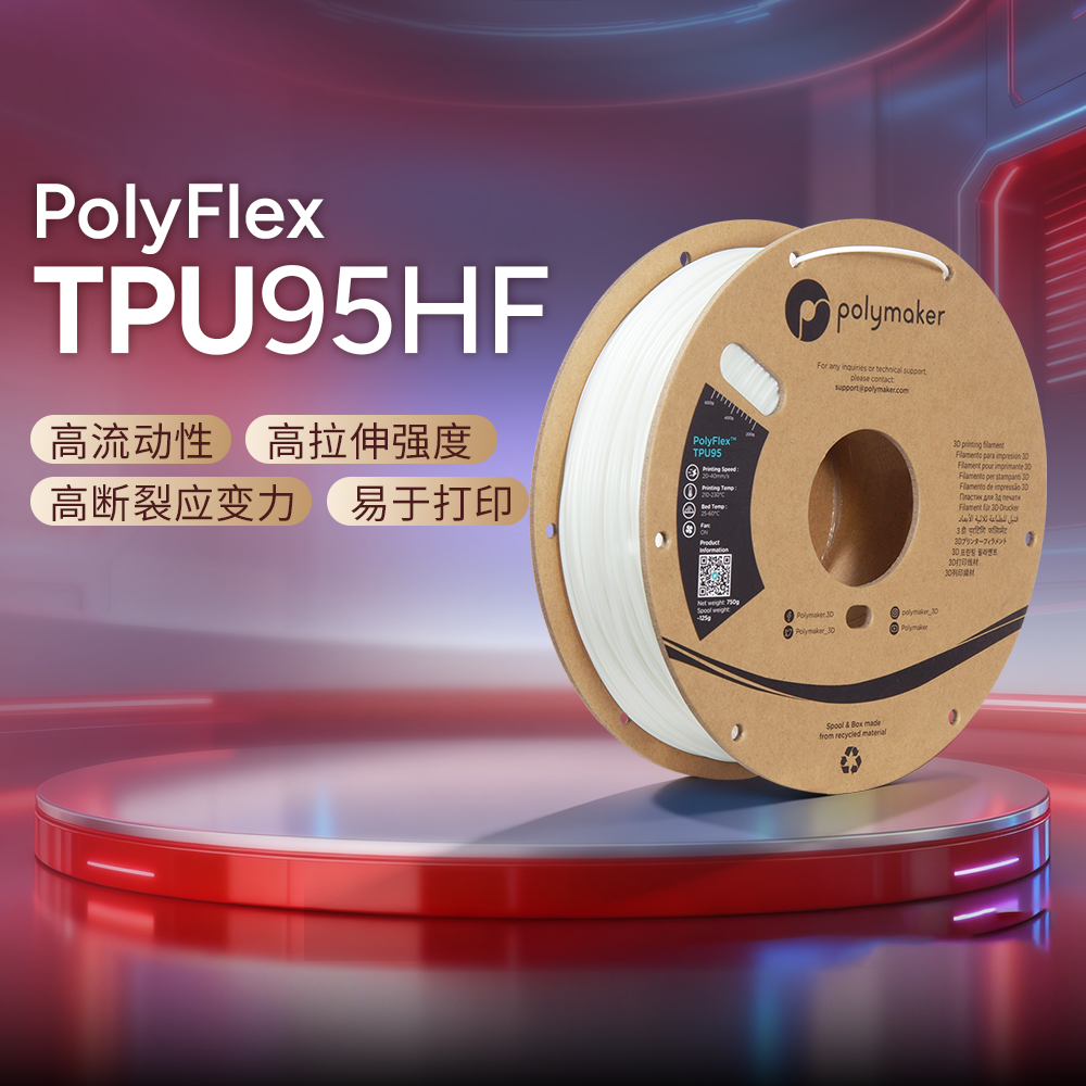 Polymaker PolyFlex TPU95-HF 超高流动性、远/近端兼容、柔韧耐用的3D耗材 1.75mm和2.85mm 1kg