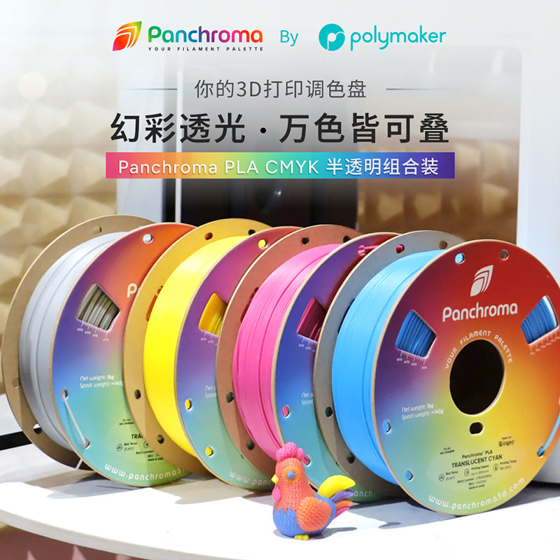 Polymaker Panchroma PLA CMYK 半透明组合装 多色打印混色耗材 PLA耗材 适配Snapmaker拓竹 CMYK四色组合装