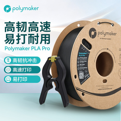 PolymakerPLAPro高速打印材料