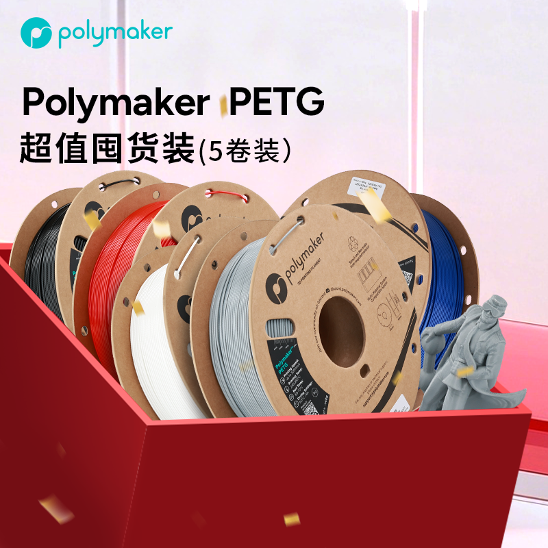 【PETG 5卷囤货装】Polymaker 高速PETG  3D打印机耗材线材 HF 色彩丰富 层间结合力强 1.75mm 1kg适用拓竹