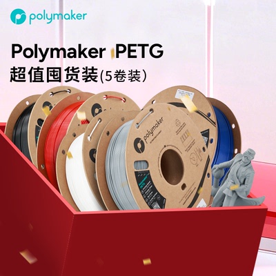 Polymaker高速PETG5卷囤货装
