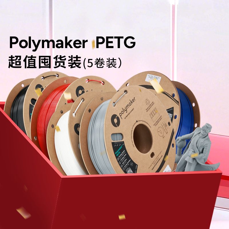 【PETG 5卷囤货装】Polymaker 高速PETG  3D打印机耗材线材 HF 色彩丰富 层间结合力强 1.75mm 1kg适用拓竹