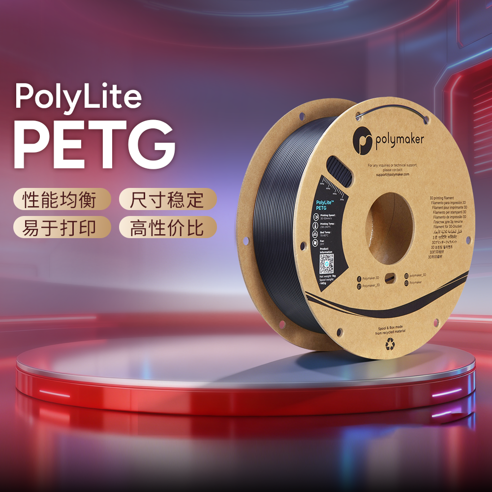 Polymaker PolyLite 3D打印耗材PETG性能均衡耐高温更兼容易打印 1kg 1.75mm和2.85mm 透明