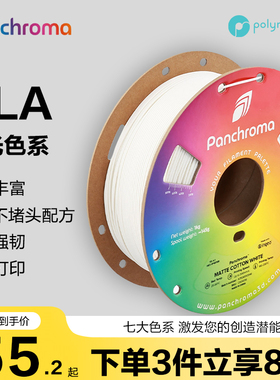 Polymaker Panchroma 哑光PLA 3D打印机耗材高韧性易剥离高速易打印渐变透明1kg 生物环保材料 PolyTerra PLA