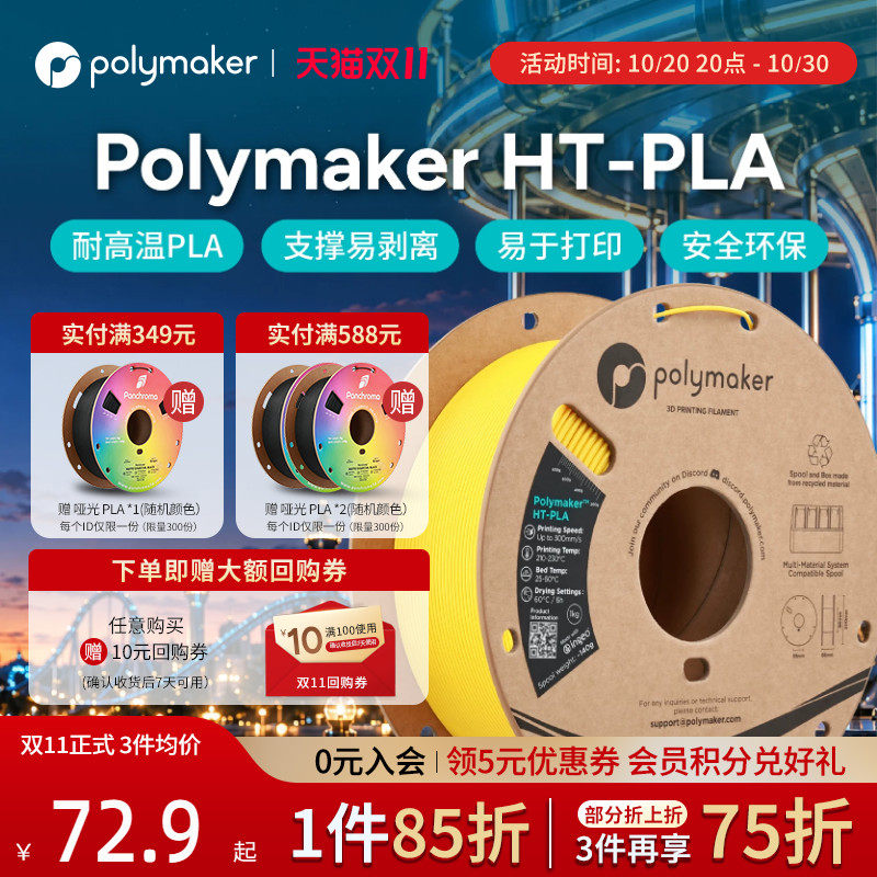 Polymaker HT-PLA 3d打印机耗材适用拓竹 耐高温易剥离无需退火 高速易打印 HT-PLA-GF 1kg