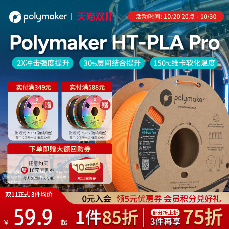 【26年新品】polymaker HT-PLA Pro全新进阶PLA3d打印耗材 高强度高韧性易打印耐温升级层间结合力强适用拓竹